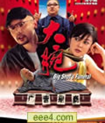 大腕[DVD国语中字]