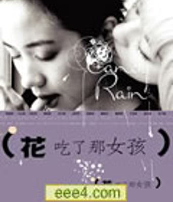 爱情糖果雨/花吃了那