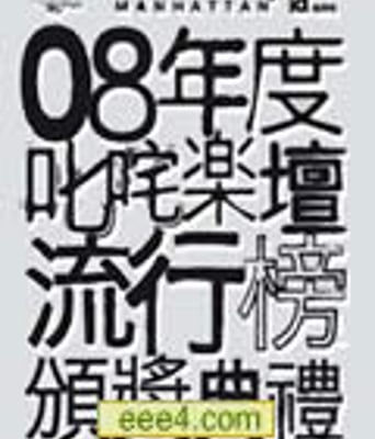 2008年度叱咤乐坛流行