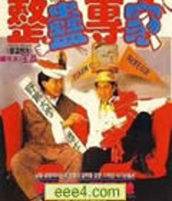 整蛊专家[DVD国语中字