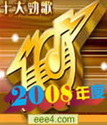 2008年度十大劲歌金曲