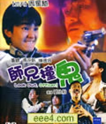 师兄撞鬼[DVD国语中字