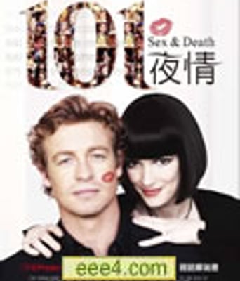性和死亡101/性与死亡