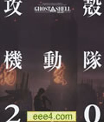 攻壳机动队2.0[DVD中字