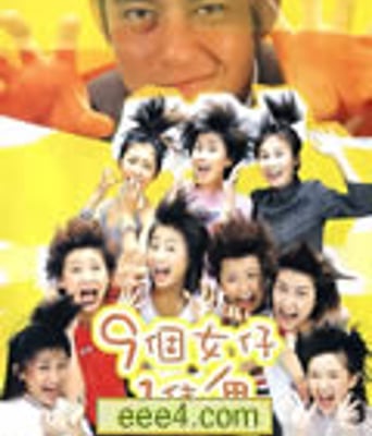 九个女仔一只鬼/9个女