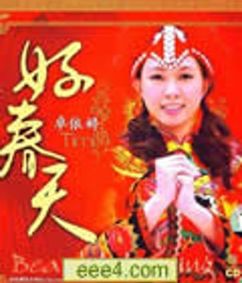好春天-<font color='red'><font color='red'>卓依婷</font></font>[09贺岁大碟