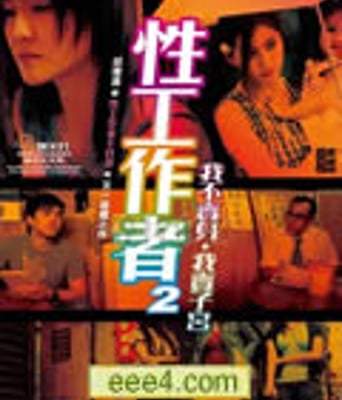 性工作者2:我不卖身