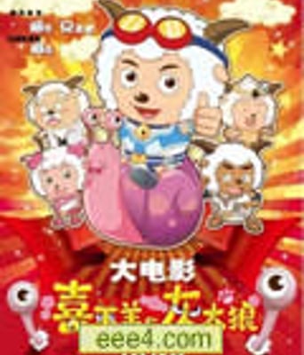 喜洋洋与灰太郎之牛气