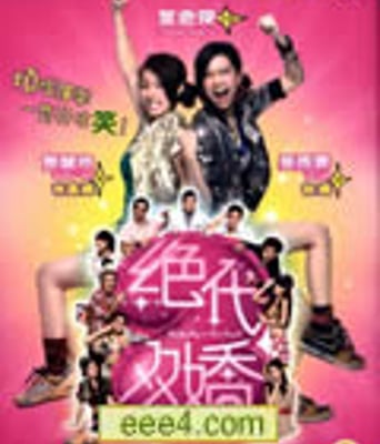 绝代双娇[DVD粤语中字