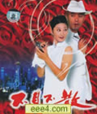 不见不散[DVD国语中字