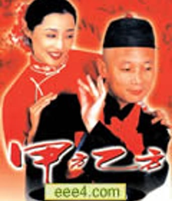 甲方乙方[DVD国语中字