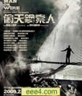 走钢丝的人/偷天钢索