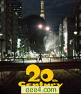 20世纪少年:第一部