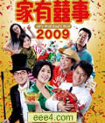 家有喜事2009