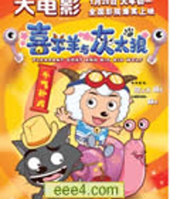 喜羊羊与灰太狼之牛气