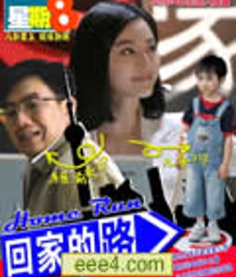 回家的路/疯狂直播秀