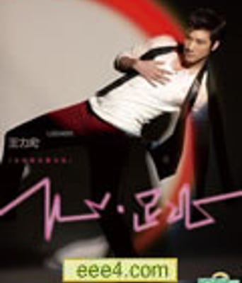 《王力宏&middot;心&middot;跳》(全