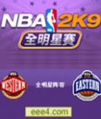 2009NBA全明星赛[东西部