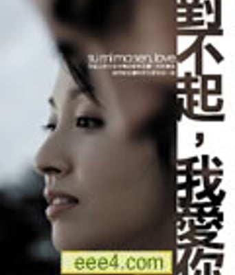 对不起，我爱你[DVD中