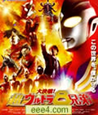 大决战!超奥特曼八兄