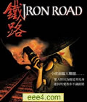 金山/铁路[DVD中字]