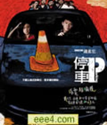 停车[DVD中字]