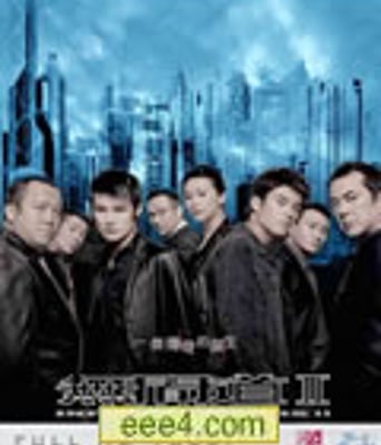 无间道2/II[DVD国语中字