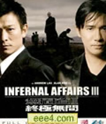 无间道3:终极无间[