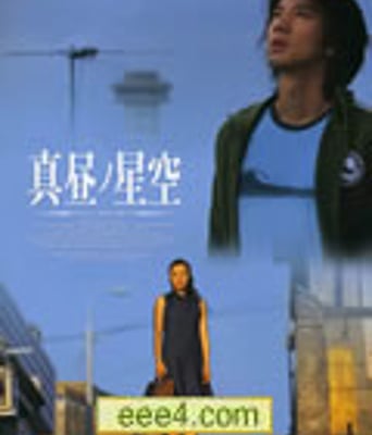 日正当中的星空/真画