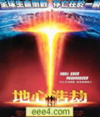 地心末日/地心浩劫/地