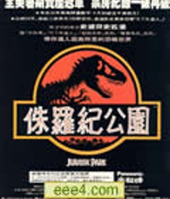 侏罗纪公园1BD中英双字
