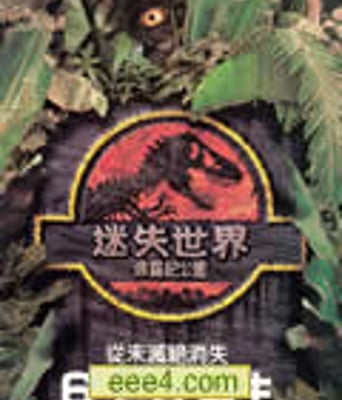 侏罗纪公园2:失落的