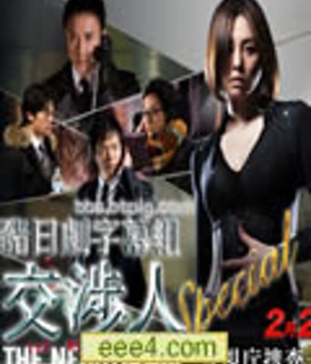 交涉人SP[DVD中字]