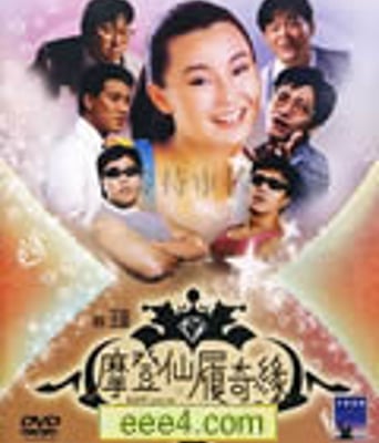 摩登仙履奇缘[DVD国语