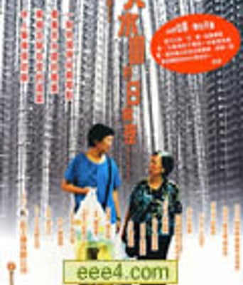 天水围的日与夜【DV