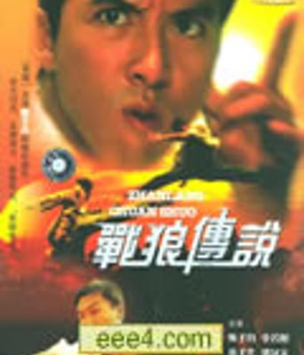 战狼传说[DVD国语中字