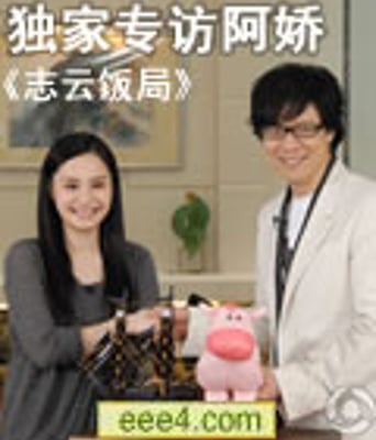 志云饭局 钟欣桐 阿娇