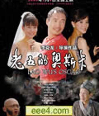 老五的奥斯卡[DVD国语