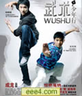武术之少年行/武术[