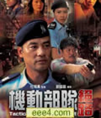 机动部队:绝路[DVD国