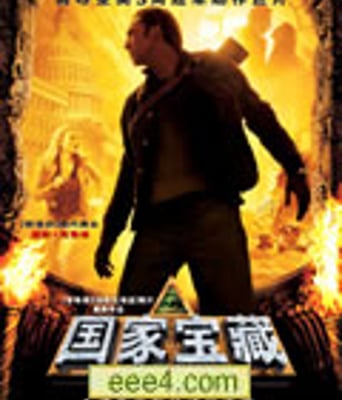 国家宝藏/惊天夺宝/国