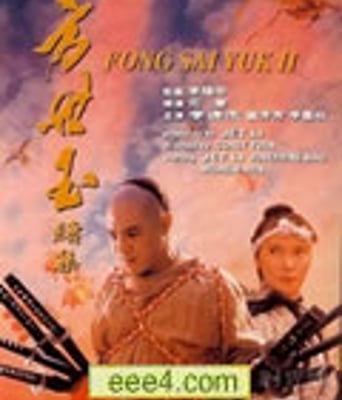 方世玉Ⅱ万夫莫敌[D