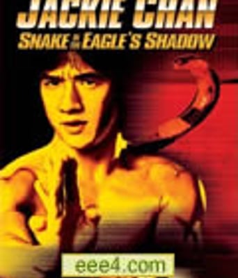 蛇形刁手[DVD国语中字