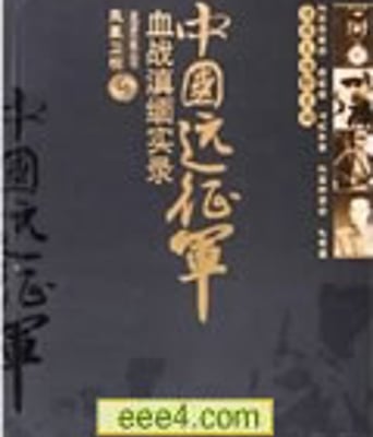 凤凰大视野：中国远征