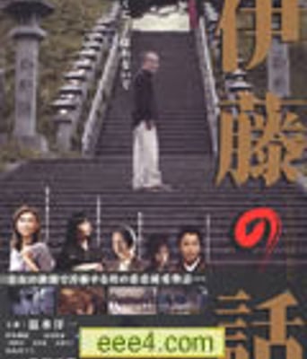 伊藤的故事[DVD中字]