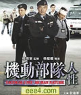 机动部队-人性[DVD国语