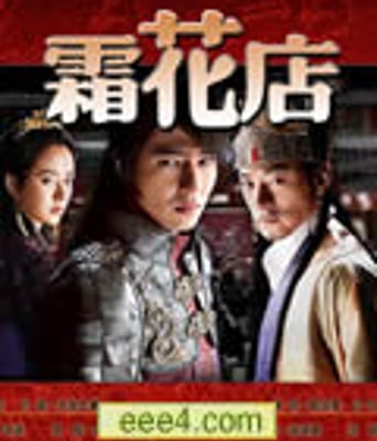 霜花店/双花店[DVD中字