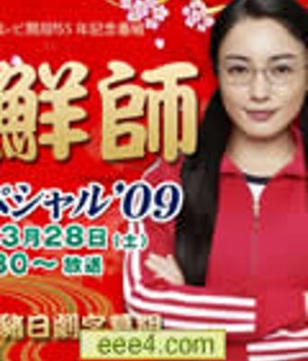 极道鲜师3毕业特别篇