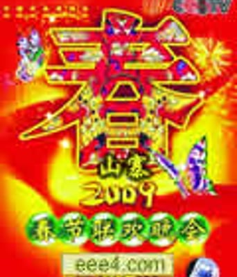 2009年山寨春节联欢晚
