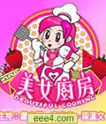 美女厨房第二辑【高清